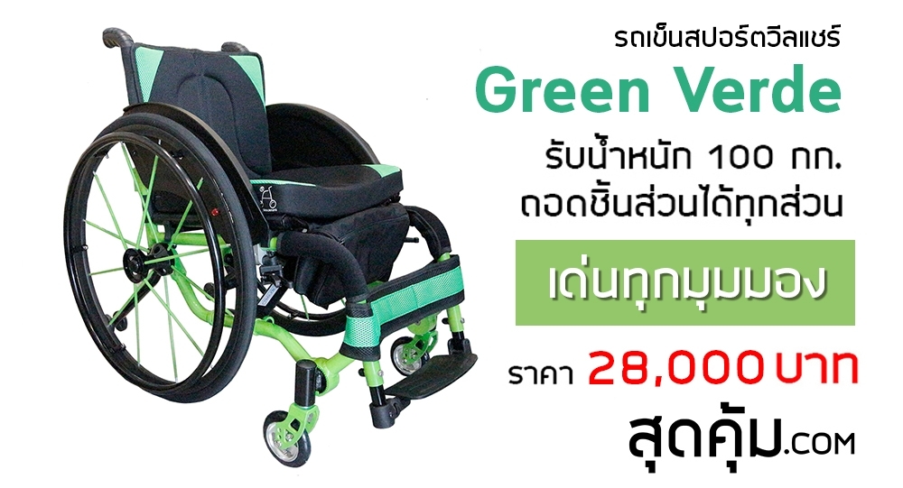 รถเข็น-วีลแชร์-สปอร์ต-ล้อ-23-นิ้ว-รุ่น-Green-Verde